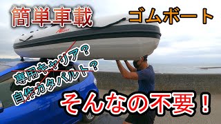 お金を掛けずにゴムボートを「超簡単」にカートップする方法