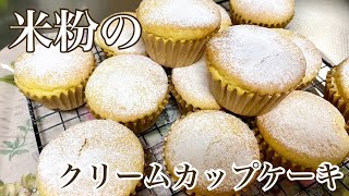 米粉でクリームカップケーキ／米粉レシピ／米粉で／カップケーキ【三つ子ママのお菓子づくり】No,69