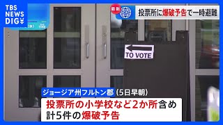 米ジョージア州大統領選投票所の小学校などに爆破予告｜TBS NEWS DIG