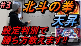 【北斗の拳天昇設定判別】わしょごハイスクール 第3話【スロラボTV スロッターハウス】てんしょう設定 スロット パチスロ 勝ち方