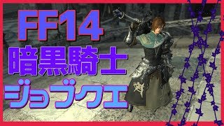 【FF14】暗黒騎士のジョブクエを60まで消化するぜ【Vtuber】