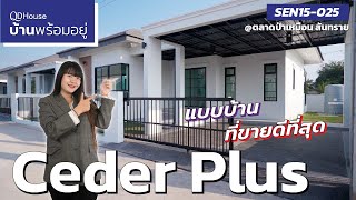 บ้านพร้อมอยู่ | SEN15-025 กับแบบบ้านที่ขายดีที่สุด Ceder Plus | QDHouse