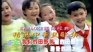 Karaoke國語經典金曲之精選中華民歌集H (有人聲及歌詞字幕) Karaoke pops in Mandarin with lyrics