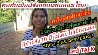 เมียฝรั่งแอบแซ่บหนุ่มไทย สาวไทยมีทั้งผัวไทยและผัวฝรั่ง