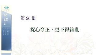 念佛三昧66––捉心令正，更不得雜亂