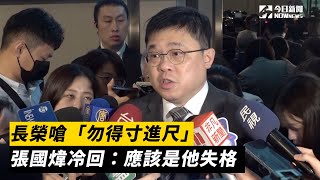 長榮嗆「勿得寸進尺」　張國煒冷回：應該是他失格｜NOWnews