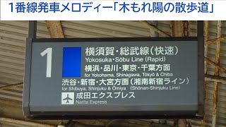 【被りなし】戸塚駅1番線発車メロディー「木もれ陽の散歩道」