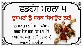 ਵਡਹੰਸ ਮਹਲਾ ੫ ਦੁਸ਼ਮਣਾਂ ਨੂੰ ਸਬਕ ਸਿਖਾਉਣ ਲਈ Gurbani path shabad @Bhaijorawarsingh