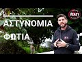 ΛΗΣΤΗΣ ΤΣΑΝΤΑΚΙΑΣ Πως να προστατευτείς Μαθηματα Μαχης Επιβιωσης get ready paros