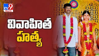 వివాహితను కొట్టి  గడ్డి మందు తాపిన అత్తింటి వారు ||  Kurnool - TV9