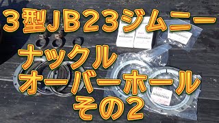 ＪＢ２３ジムニー（３型）ナックルオーバーホール　その２／しゅんしゅんがれーじ