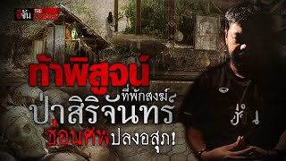 ภารกิจหลอน! ท้าพิสูจน์ ที่พักสงฆ์ซ่อนศพ “ป่าสิริจันทร์” | อีจัน THE SERIES