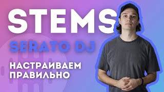 Serato stems. Как правильно настроить и использовать.