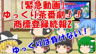 【緊急動画】ゆっくり茶番劇商標登録について【続報2】