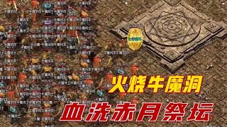 热血传奇：牛魔洞又错过boss了 转战祭坛 结果满载而归，QQ群：81175755