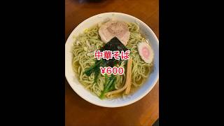 【食堂冨士】【新潟県長岡市】ラーメン食べにきた　中華そば¥600 チャーハン¥700 #新潟ラーメン　#長岡ラーメン