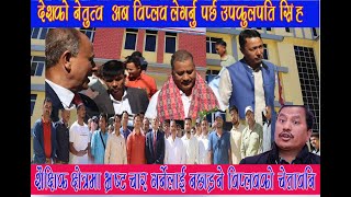 विप्लवले गरे  शैक्षिक क्षेत्रकाे अवलाेन Biplav took control of the educational sector of Karnali