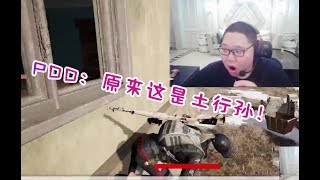 【PDD】吃鸡2p：嫖老师找不到包的原因：原来对手是遁地行者孙！梦幻开局，艾瑞巴蒂听我指挥！ 6月7日