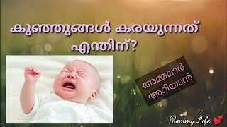 കുഞ്ഞുങ്ങൾ കരയുന്നത് എന്തിന് | Why do babies cry | Malayalam