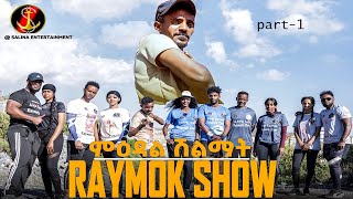 Salina-movie -ካብ መዛዘሚ 1ይ ክፋል Eritrean Raymok show በዚ ሊንክ ንራይሞክ ክትሕግዙ ንላቦ https://gofund.me/0bdf643a