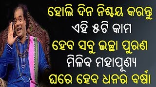 ହୋଲି ଦିନ ନିଶ୍ଚୟ କରନ୍ତୁ ଏହି ୫ଟି କାମ ହେବ ସବୁ ଇଚ୍ଛା ପୁରଣ ମିଳିବ ମହାପୂଣ୍ୟ