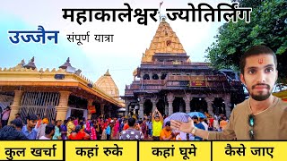 उज्जैन महाकालेश्वर ज्योतिर्लिंग संपूर्ण यात्रा | Ujjain Mahakaleshwar Jyotirlinga