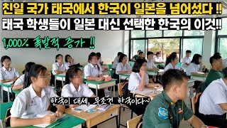 태국 학생들이 일본을 버리고 선택한 한국의 이것!!