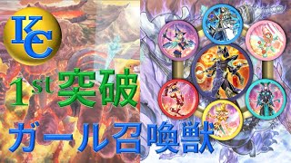 【KC1st突破】コキュ無しガール召喚獣【遊戯王デュエルリンクス】