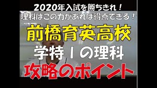 2020年 前橋育英高校入試 理科攻略のポイント　～群馬高校入試の赤本～