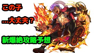 【モンスト】今度の新爆絶クエストについて率直な感想を述べます　【アジタート】