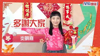 搞笑炎明熹Gigi同各位拜年 | 頭條娛樂 (02/02/2022) @GigiYim