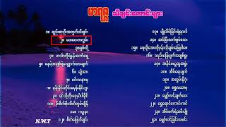 မာရဇ္ဇ သီချင်းကောင်းများ