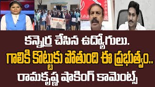 కన్నెర్ర చేసిన ఉద్యోగులు.. గాలికి కొట్టుకు పోతుంది ఈ ప్రభుత్వం.. రామకృష్ణ షాకింగ్ కామెంట్స్