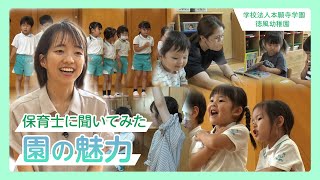 【インタビュー】園の魅力/学校法人本願寺学園 認定こども園徳風幼稚園