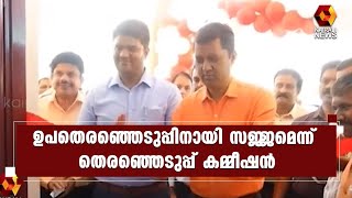 തൃക്കാക്കരയില്‍ ഒരുക്കങ്ങള്‍ വിലയിരുത്തി മുഖ്യ തെരഞ്ഞെടുപ്പ് ഓഫീസര്‍ സഞ്ചയ് കൗള്‍ | Kairali News