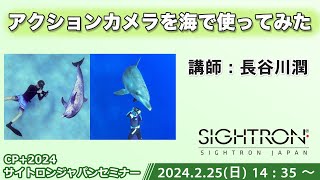 【CP+2024】「アクションカメラを海で使ってみた」長谷川 潤