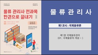 [물류관리사 단기합격] 국제물류론(1강-맛보기) - 국제물류개념 이해하기