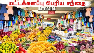 மட்டக்களப்பு பெரிய சந்தை | Batticaloa Market Explore Tour | Sri Lanka