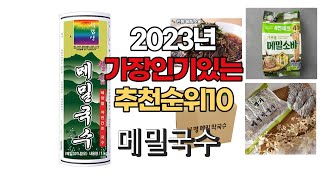 2023년 6월 가장인기있는 메밀국수 비교 추천판매순위 top10