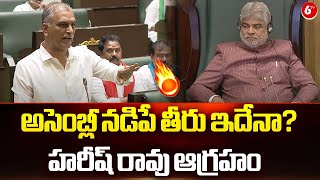 అసెంబ్లీ నడిపే తీరు ఇదేనా.? | BRS MLA Harish Rao | Telangana Assembly | 6TV