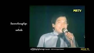 ပိတောက်တစ်မျက်နှာ - ဇော်ဝမ်း