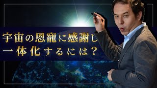 宇宙の大いなる流れに委ねた時に発生する恩寵とは？/サイキック経営コンサルのスピリチュアルと経営