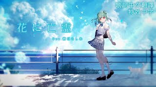 【中日字幕】花に亡霊【潤羽るしあ/潤羽露西婭/Uruha Rushia/ホロライブ/Hololive】【Vtuber 中文翻譯】