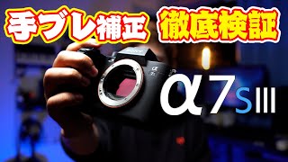 【Sony α7S III検証】手ブレ補正徹底検証！！【購入前に要チェック！】