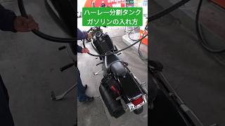 ハーレーの給油口は二つ有る【ガソリンの入れ方】