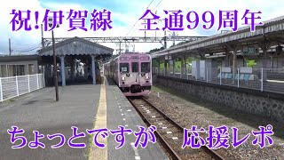 伊賀鉄道・祝！伊賀線全通９９周年　ちょっとですが　応援レポ