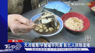 天冷暖胃!早餐嗑羊肉湯 彰化人排隊進補｜TVBS新聞