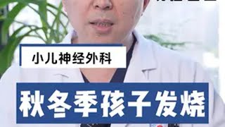 孩子发烧家长能做些什么？ 流感 流感不能自己扛 15毫克奥司他韦 硬核健康科普行动