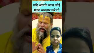 यदि कोई आपके साथ गलत व्यवहार करे तो क्या करे#motivation#bhakti#premanandjimaharaj#viral#short#bhajan