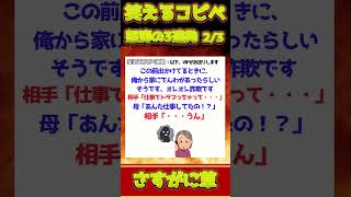 【2ch面白コピペ】爆笑必至！笑えるコピペ怒涛の3連発！【Part941】  #shorts  #2ch    #5ch  #2ch笑えるコピペ #2chコピペ #ゆっくり解説